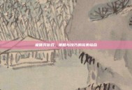 雇佣兵游戏，策略与技巧的完美结合