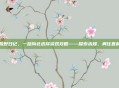荒野日记，一路向北选择游戏攻略——探索未知，勇往直前