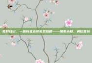 荒野日记，一路向北选择游戏攻略——探索未知，勇往直前