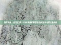 暗影降临，毁灭之境—300英雄萨菲罗斯终极出装与打法全解析