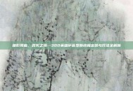 暗影降临，毁灭之境—300英雄萨菲罗斯终极出装与打法全解析