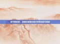 贝宁的琥珀，凝固在质量效应3中的绝望与希望