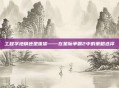 工程学地精还是侏儒——在星际争霸2中的策略选择