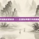 工程学地精还是侏儒——在星际争霸2中的策略选择