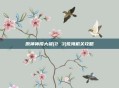 原神神樱大祓(2 3)荒海机关攻略