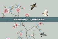 原神神樱大祓(2 3)荒海机关攻略