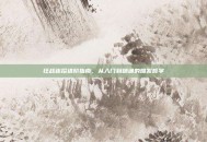 狂战连招进阶指南，从入门到精通的爆发哲学