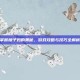 掌握扇子妈的奥秘，游戏攻略与技巧全解析