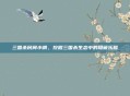 三国杀民间小调，挖掘三国杀生态中的隐藏乐趣