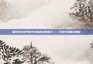 探索圣安地列斯中文版的无限魅力——下载与攻略全解析