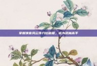 掌握侠客风云传穴位秘籍，成为武林高手