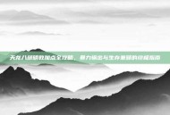 天龙八部明教加点全攻略，暴力输出与生存兼顾的终极指南