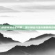 天龙八部明教加点全攻略，暴力输出与生存兼顾的终极指南