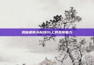 揭秘都市天际线DLC的无限魅力