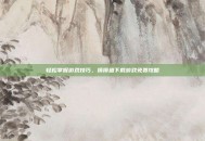 轻松掌握游戏技巧，摸摸鱼下载游戏免费攻略