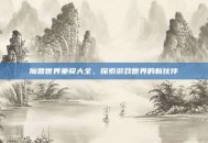 魔兽世界坐骑大全，探索游戏世界的新伙伴