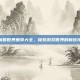 魔兽世界坐骑大全，探索游戏世界的新伙伴