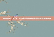 烈焰风暴，WLK 80级火法终极天赋加点图及深度解析
