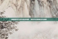 魔兽世界万圣节活动攻略，探索节日的魔法与惊喜