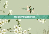 揭秘星际争霸秘籍失效之谜