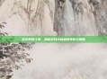 多玩笑傲江湖，揭秘游戏内隐藏的笑料与策略