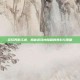 多玩笑傲江湖，揭秘游戏内隐藏的笑料与策略