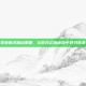 掌握魅灵加点策略，让你在幻境迷踪中游刃有余