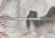 LOL直播比赛绘画，游戏艺术的新境界