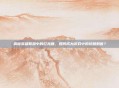 揭秘英雄联盟中的红龙瞎，如何成为游戏中的终极刺客？
