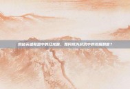 揭秘英雄联盟中的红龙瞎，如何成为游戏中的终极刺客？