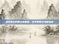 探索寡妇村的全新面貌，游戏更新与攻略指南