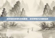 探索寡妇村的全新面貌，游戏更新与攻略指南