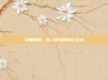 幻兽帕鲁，掌上冒险的奇幻之旅