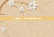 幻兽帕鲁，掌上冒险的奇幻之旅