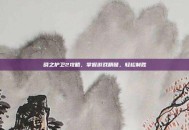 晓之护卫2攻略，掌握游戏精髓，轻松制胜