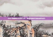 DNF装备解锁不用等3天，掌握这些技巧轻松提升战力