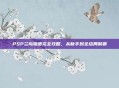 PSP兰岛物语完全攻略，从新手到全结局制霸