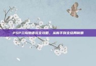 PSP兰岛物语完全攻略，从新手到全结局制霸