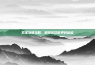 双星物语攻略，解锁游戏世界的秘密