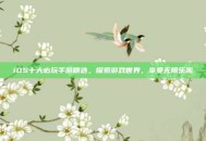 iOS十大必玩手游精选，探索游戏世界，享受无限乐趣