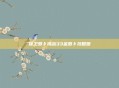 保卫萝卜挑战33金萝卜攻略图