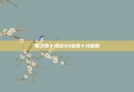 保卫萝卜挑战33金萝卜攻略图