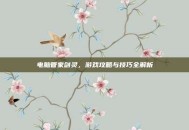 电脑管家剑灵，游戏攻略与技巧全解析