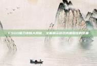 CSGO熊刀皮肤大揭秘，全面展示游戏内最酷炫的装备
