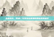 热血未冷，网通1.76传奇私服里的那些孤勇者们