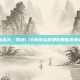 热血未冷，网通1.76传奇私服里的那些孤勇者们