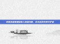 掌握英雄联盟稻草人英雄攻略，成为游戏中的守护者