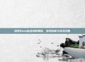 探索Dota自走棋的奥秘,官网指南与游戏攻略