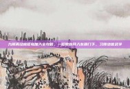 九阴真经桃花岛加入全攻略，一招教你拜入东邪门下，习得绝世武学