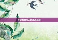 英雄联盟肉天赋加点攻略